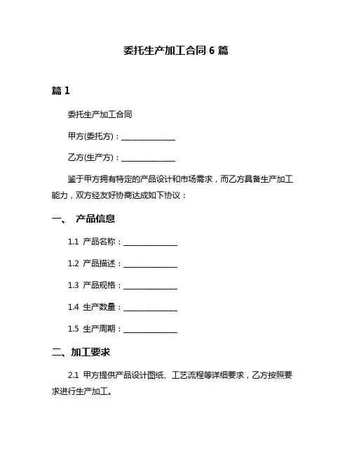委托生产加工合同6篇