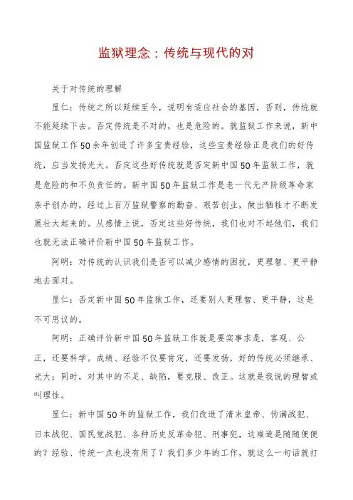 监狱理念：传统与现代的对