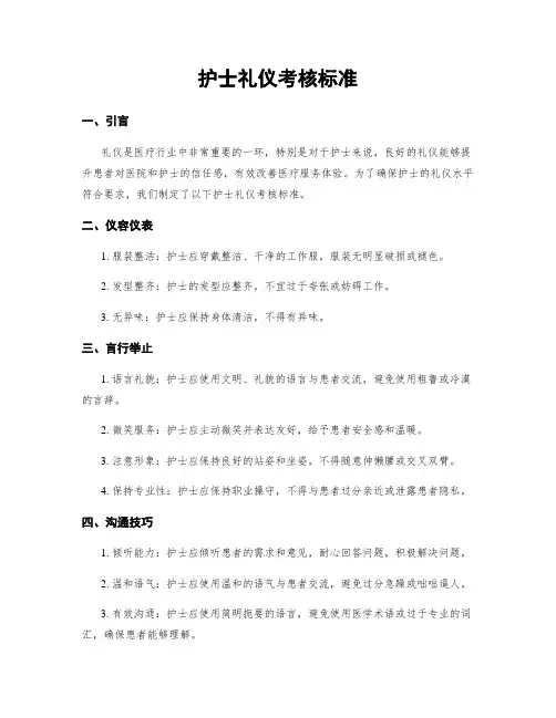护士礼仪考核标准