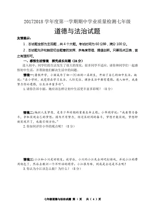 2017-2018学年度第一学期期中学业质量检测七年级道德与法治试题