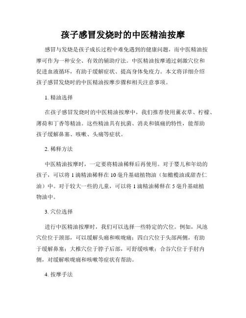 孩子感冒发烧时的中医精油按摩