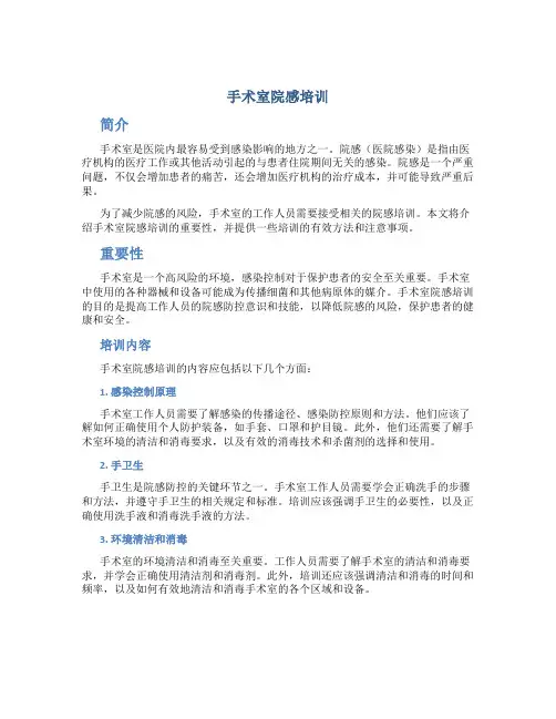 手术室院感培训