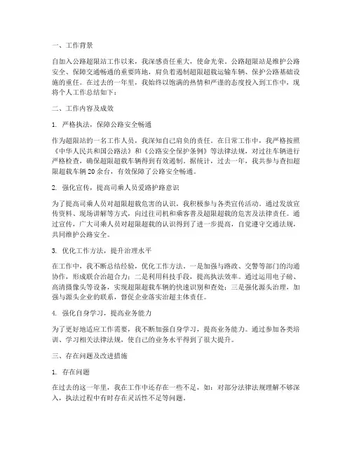 公路超限站个人工作总结