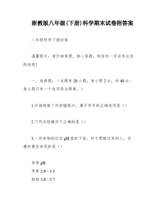 浙教版八年级(下册)科学期末试卷附答案