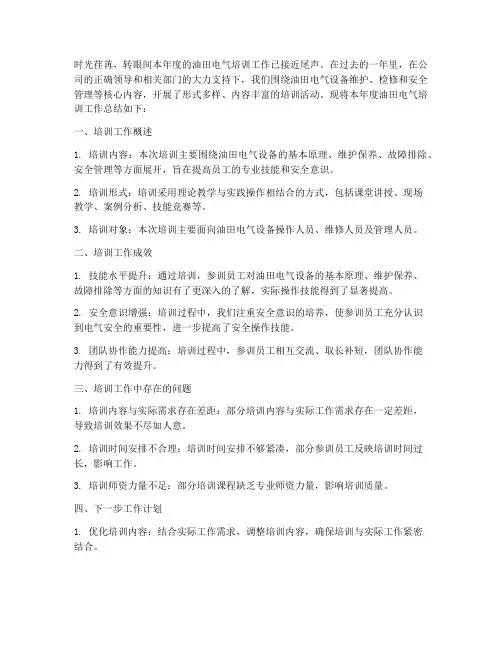 油田电气培训总结范文