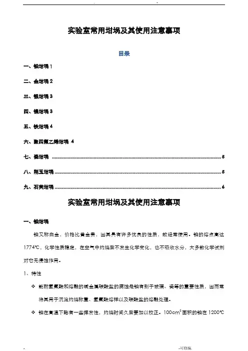 实验室常用坩埚及其使用注意事项
