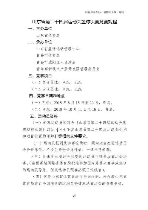 山东第二十四届运动会篮球决赛竞赛规程