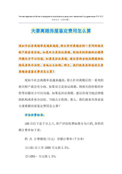 夫妻离婚房屋鉴定费用怎么算