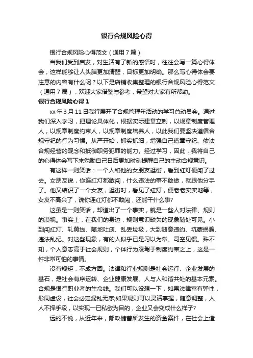 银行合规风险心得