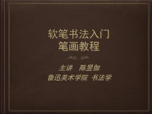 昱伽软笔书法教程