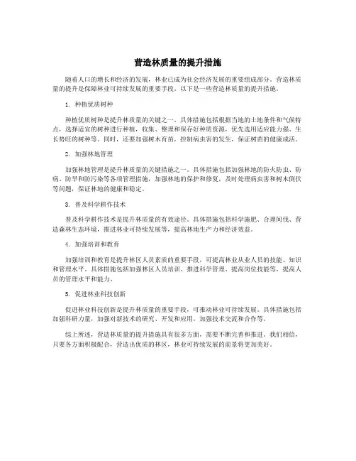 营造林质量的提升措施