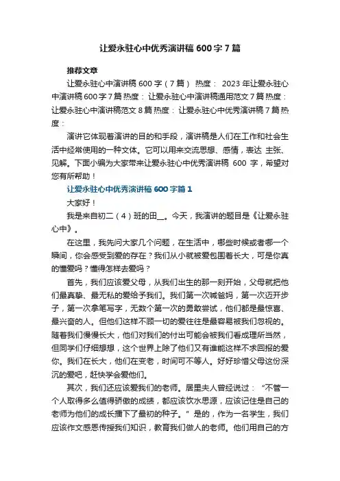 让爱永驻心中优秀演讲稿600字7篇范文