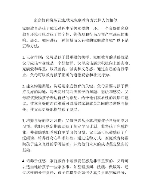 家庭教育简易五法,状元家庭教育方式惊人的相似