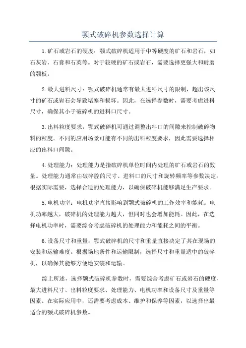 颚式破碎机参数选择计算