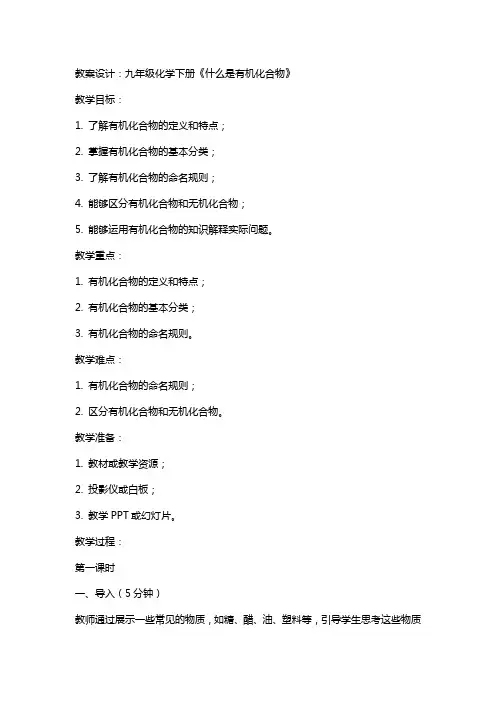 九年级化学下册《什么是有机化合物》教案设计
