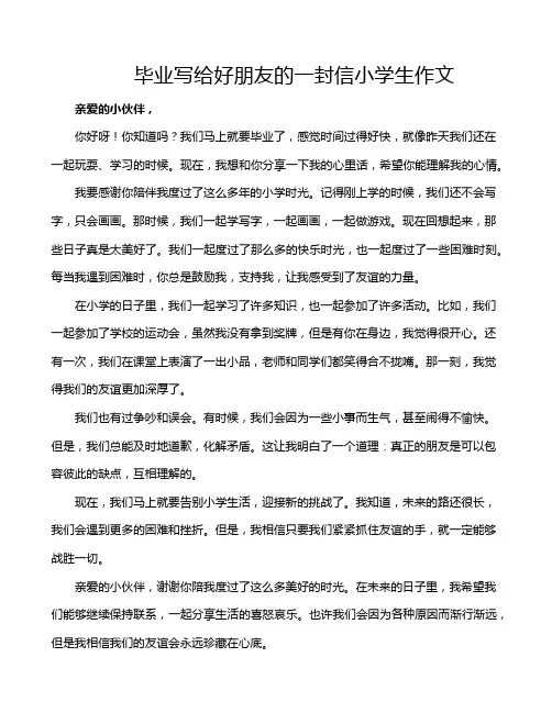 毕业写给好朋友的一封信小学生作文