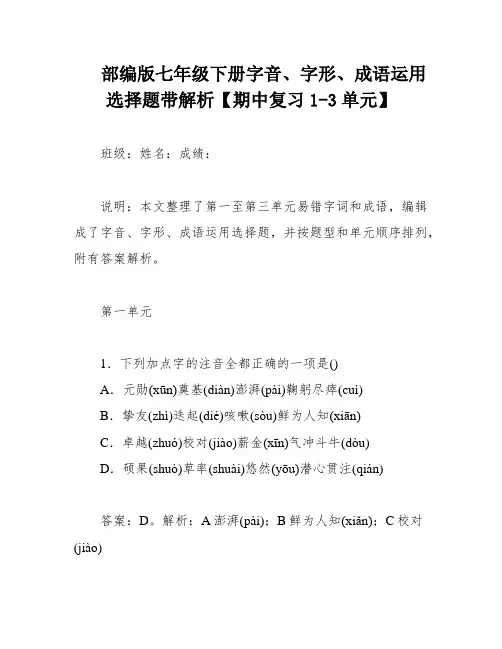部编版七年级下册字音、字形、成语运用选择题带解析【期中复习1-3单元】