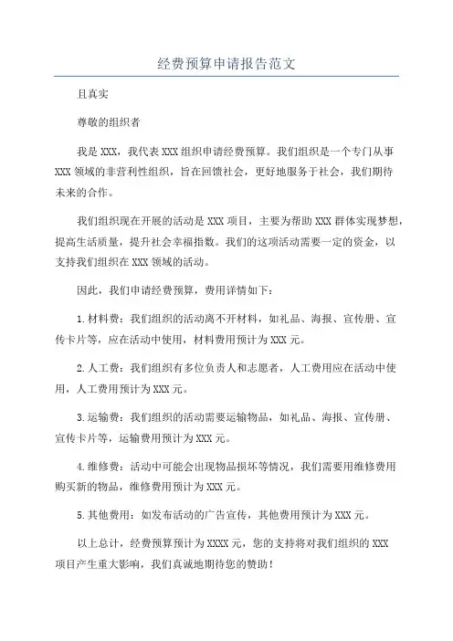 经费预算申请报告范文