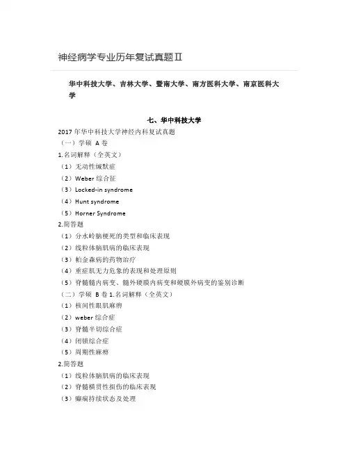 神经病学专业历年复试真题Ⅱ