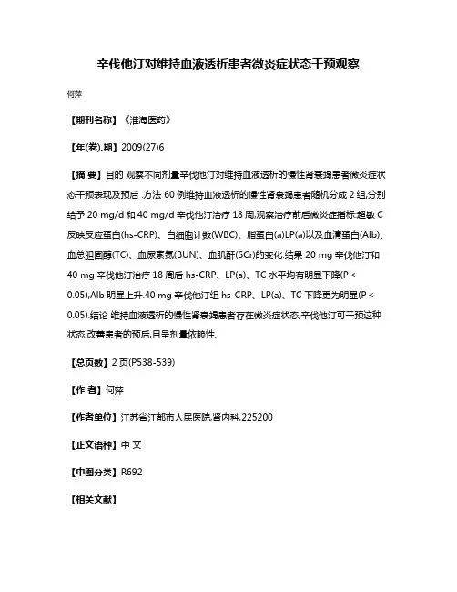 辛伐他汀对维持血液透析患者微炎症状态干预观察
