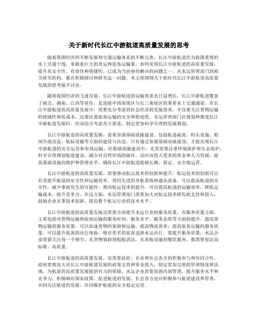 关于新时代长江中游航道高质量发展的思考