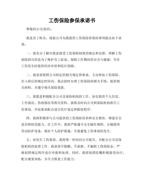 工伤保险参保承诺书