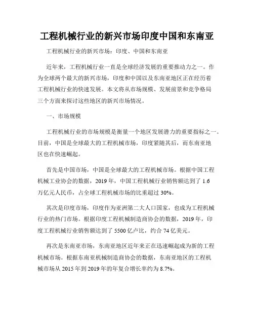 工程机械行业的新兴市场印度中国和东南亚