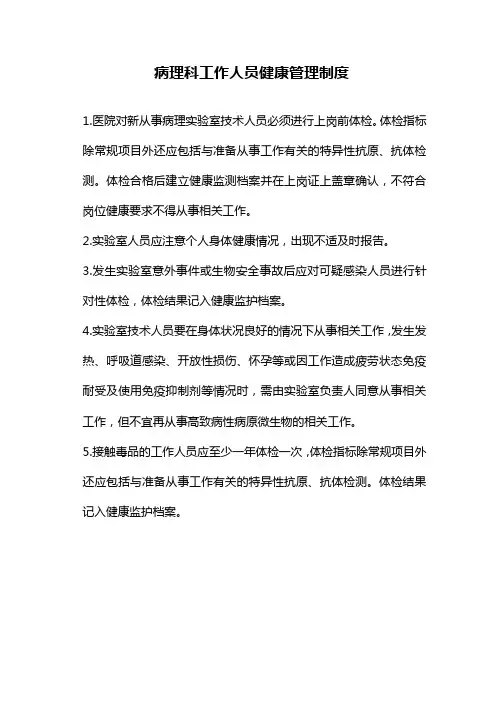 病理科工作人员健康管理制度