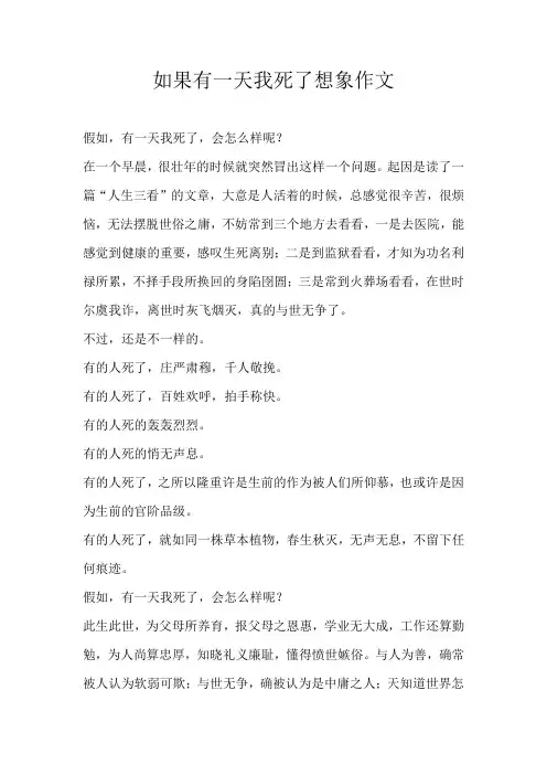 高三想象如果有一天我死了想象作文