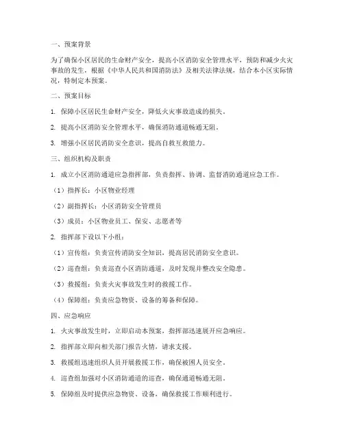 小区地面消防通道应急预案