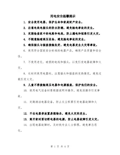 用电安全温馨提示