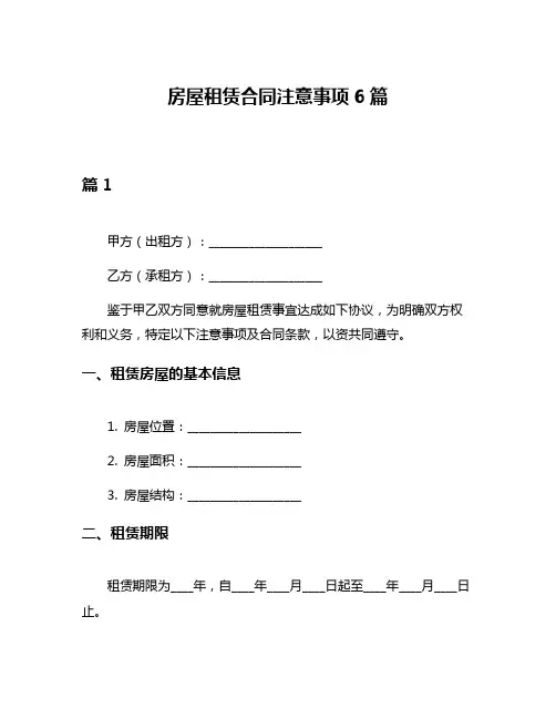 房屋租赁合同注意事项6篇