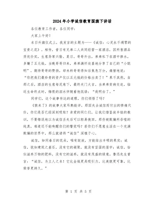 2024年小学诚信教育国旗下讲话（三篇）