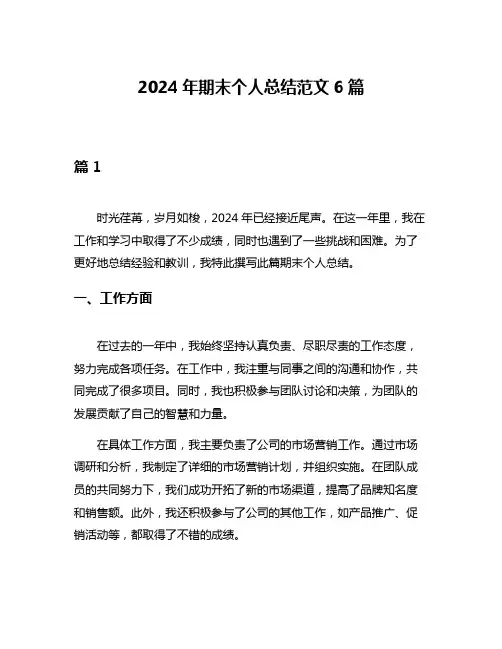 2024年期末个人总结范文6篇