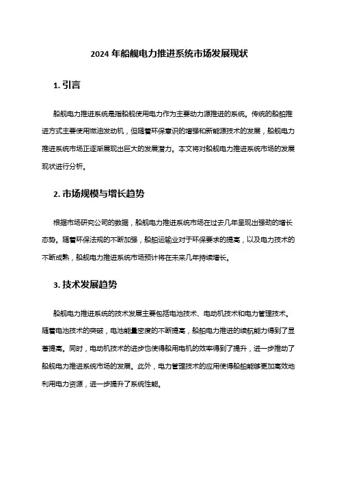 2024年船舰电力推进系统市场发展现状