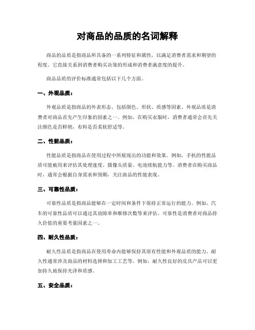 对商品的品质的名词解释