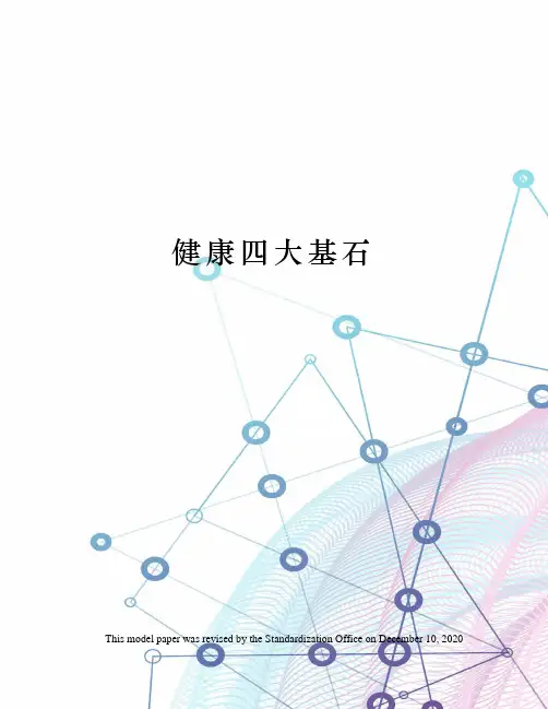 健康四大基石