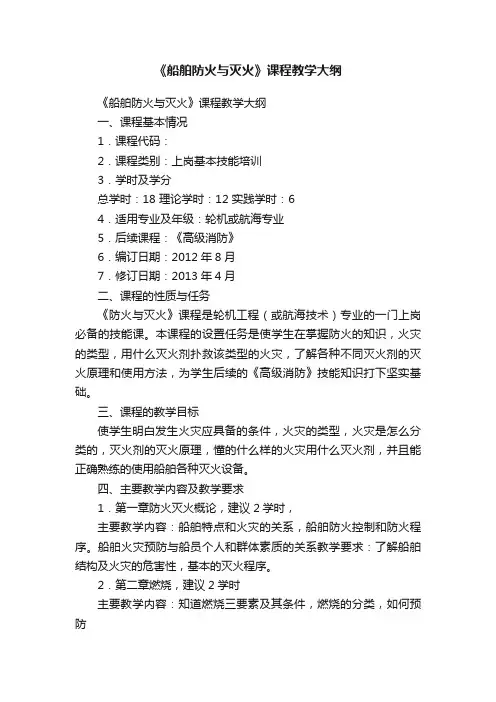 《船舶防火与灭火》课程教学大纲