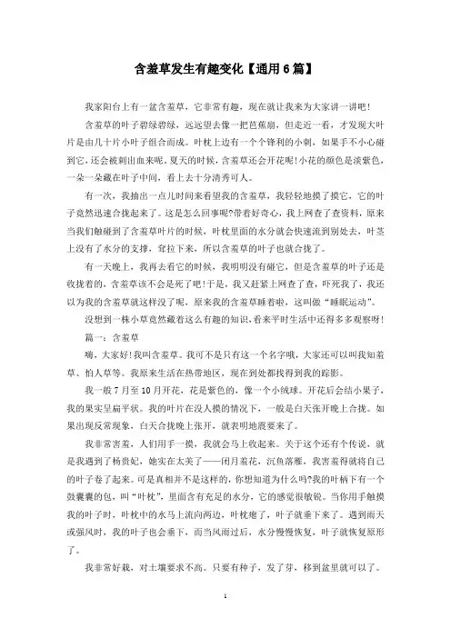 精选含羞草发生有趣变化【通用6篇】