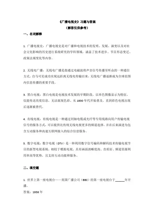 《广播电视史》习题与答案