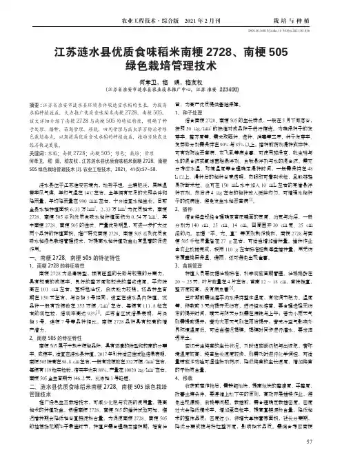 江苏涟水县优质食味稻米南粳2728、南梗505绿色栽培管理技术