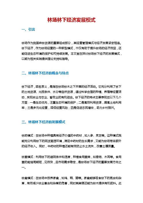林场林下经济发展模式