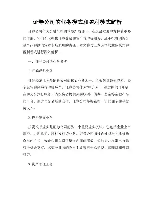 证券公司的业务模式和盈利模式解析