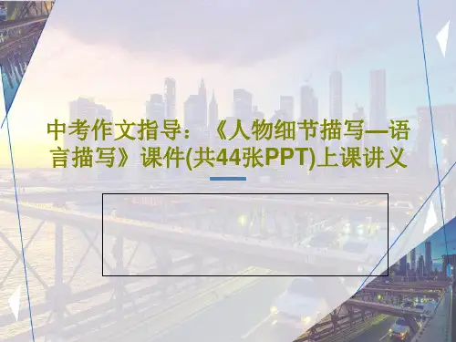 中考作文指导：《人物细节描写—语言描写》课件(共44张PPT)上课讲义PPT文档46页