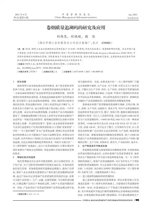 卷烟质量追溯码的研究及应用