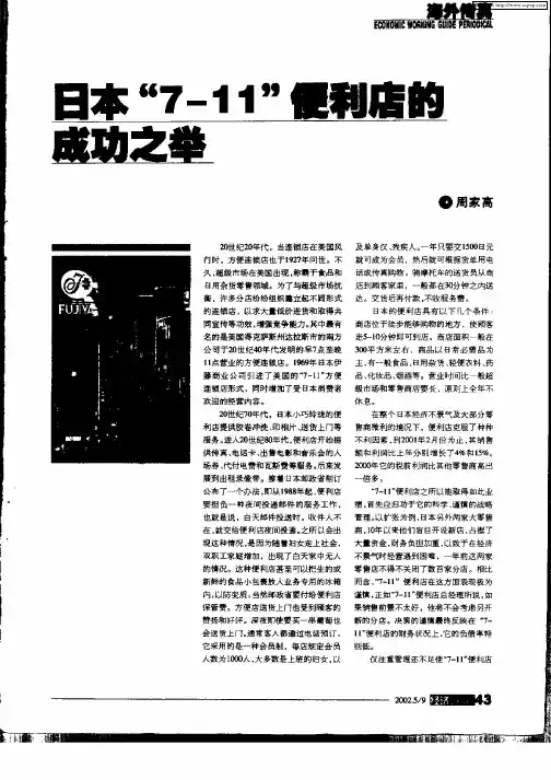 日本“7—11”便利店的成功之举