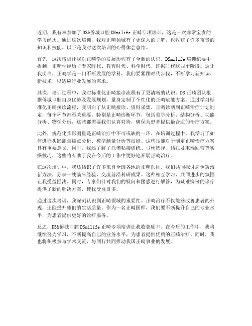 正畸培训心得体会总结范文