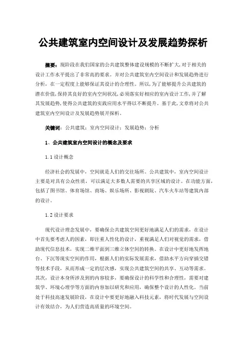 公共建筑室内空间设计及发展趋势探析
