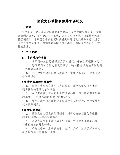 医院支出控制和预算管理制度