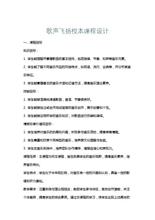 歌声飞扬校本课程设计